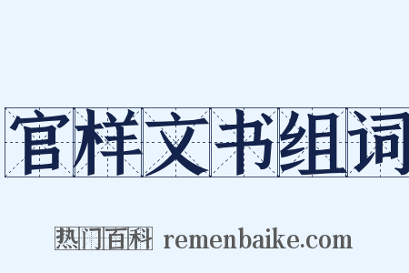 官样文书组词是什么意思的图片